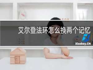 艾尔登法环怎么换两个记忆