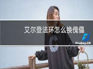 艾尔登法环怎么换傀儡