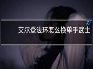 艾尔登法环怎么换单手武士