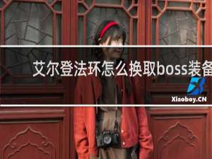 艾尔登法环怎么换取boss装备