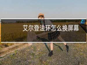 艾尔登法环怎么换屏幕