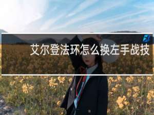 艾尔登法环怎么换左手战技