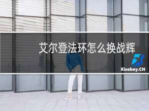 艾尔登法环怎么换战辉