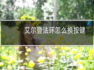 艾尔登法环怎么换按键