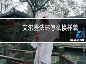艾尔登法环怎么换样貌