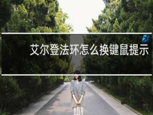 艾尔登法环怎么换键鼠提示