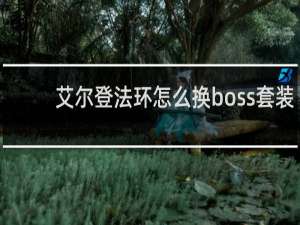 艾尔登法环怎么换boss套装
