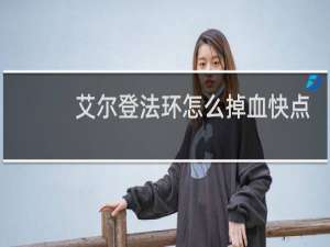 艾尔登法环怎么掉血快点