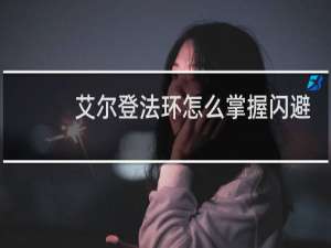 艾尔登法环怎么掌握闪避