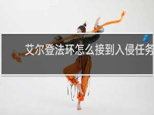 艾尔登法环怎么接到入侵任务