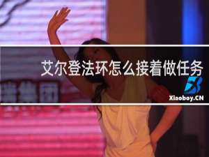 艾尔登法环怎么接着做任务