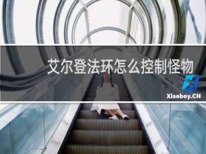 艾尔登法环怎么控制怪物