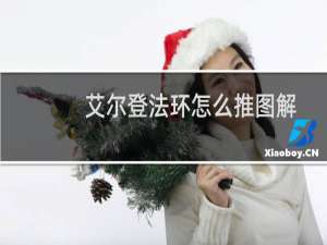艾尔登法环怎么推图解