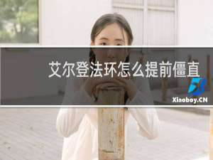 艾尔登法环怎么提前僵直