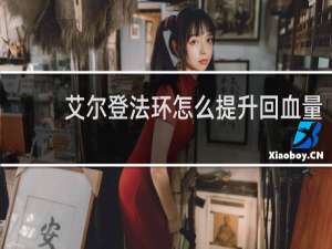 艾尔登法环怎么提升回血量