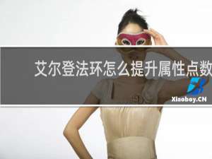 艾尔登法环怎么提升属性点数