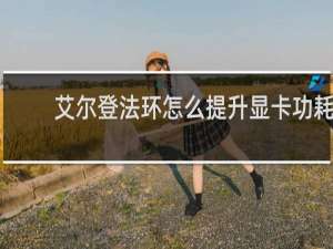 艾尔登法环怎么提升显卡功耗