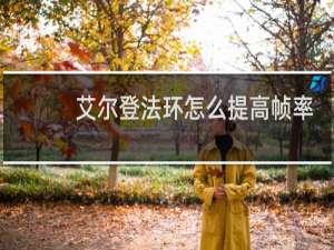 艾尔登法环怎么提高帧率