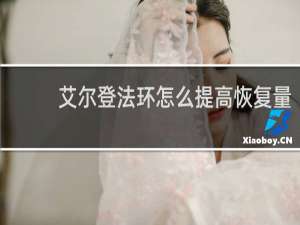 艾尔登法环怎么提高恢复量