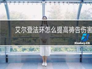 艾尔登法环怎么提高祷告伤害