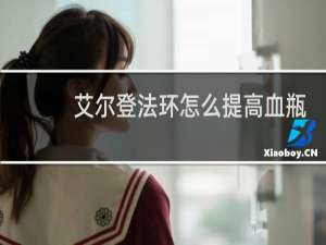艾尔登法环怎么提高血瓶