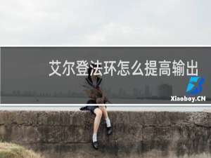 艾尔登法环怎么提高输出