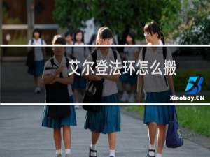 艾尔登法环怎么搬