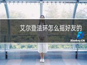 艾尔登法环怎么摇好友的
