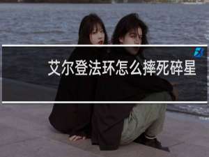 艾尔登法环怎么摔死碎星