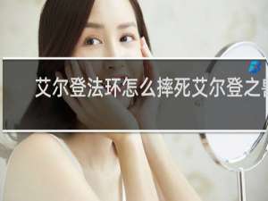 艾尔登法环怎么摔死艾尔登之兽