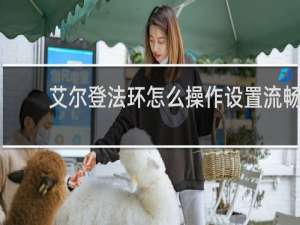 艾尔登法环怎么操作设置流畅