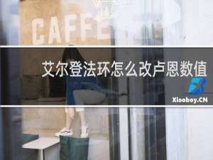 艾尔登法环怎么改卢恩数值