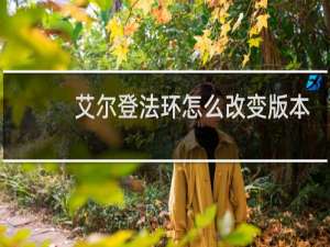 艾尔登法环怎么改变版本