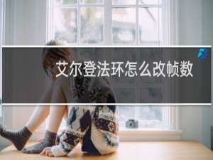 艾尔登法环怎么改帧数