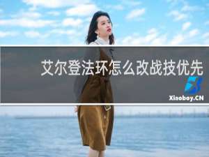 艾尔登法环怎么改战技优先