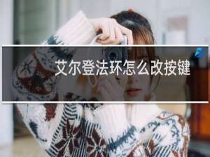 艾尔登法环怎么改按键