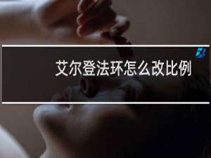 艾尔登法环怎么改比例