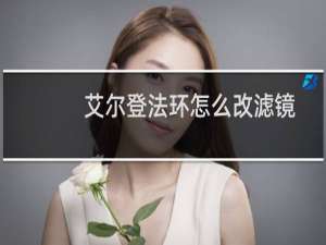 艾尔登法环怎么改滤镜