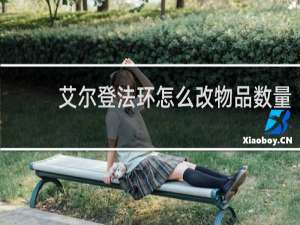 艾尔登法环怎么改物品数量