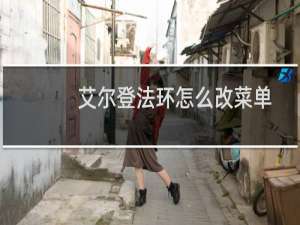 艾尔登法环怎么改菜单