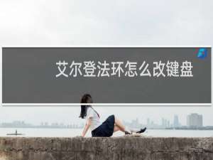 艾尔登法环怎么改键盘