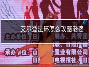 艾尔登法环怎么攻略老婆