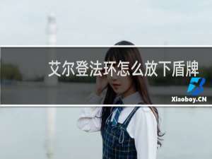 艾尔登法环怎么放下盾牌