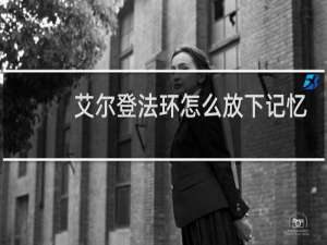 艾尔登法环怎么放下记忆