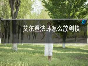 艾尔登法环怎么放剑技