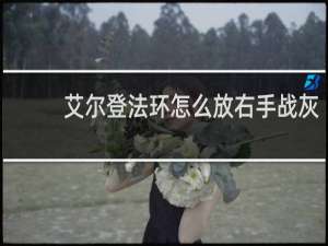 艾尔登法环怎么放右手战灰
