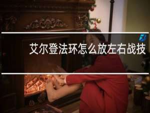 艾尔登法环怎么放左右战技