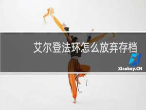 艾尔登法环怎么放弃存档