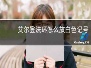 艾尔登法环怎么放白色记号