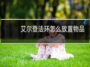 艾尔登法环怎么放置物品